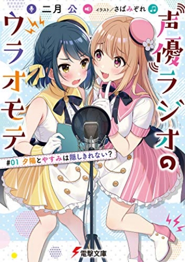 【小説】声優ラジオのウラオモテ