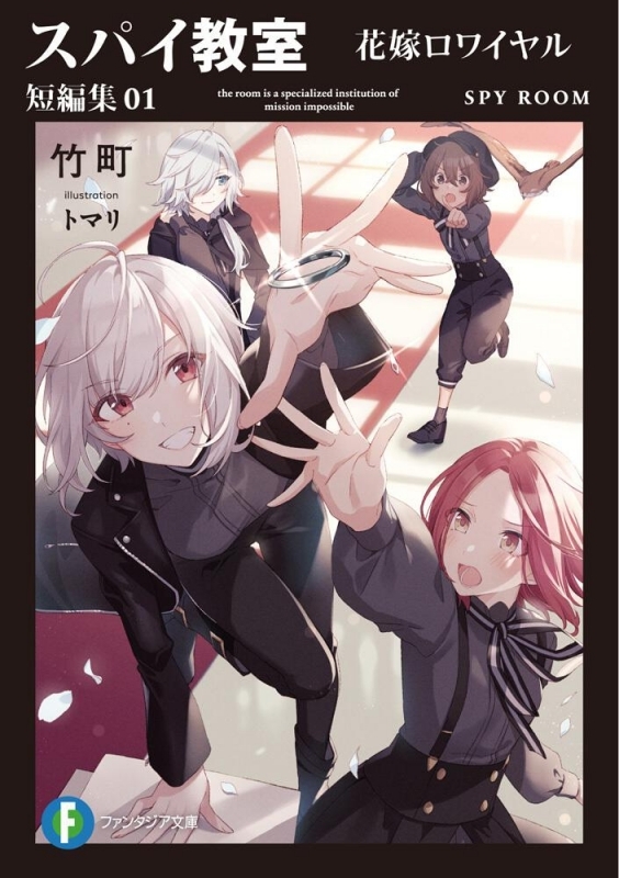 【小説まとめ買い】スパイ教室 短編集【ポイント還元有】