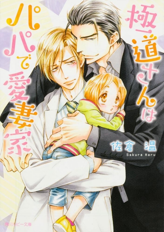 【小説まとめ買い】極道さん シリーズ【ポイント還元有】
