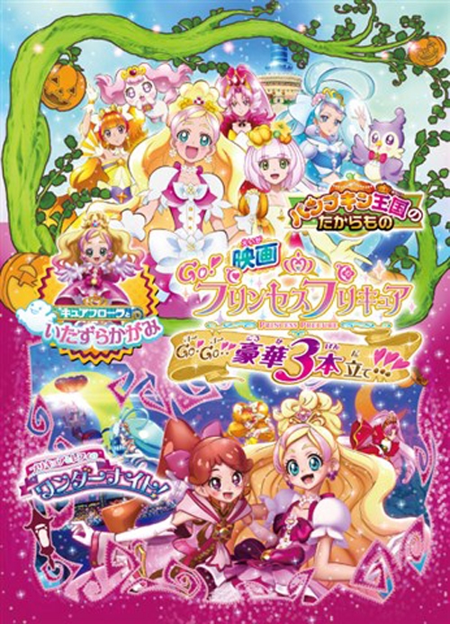 【Blu-ray】劇場版 Go!プリンセスプリキュアGo!Go!!豪華3本立て!!! 特装版