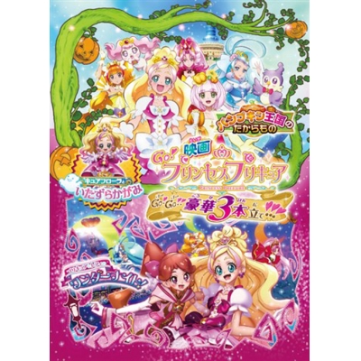 【Blu-ray】劇場版 Go!プリンセスプリキュアGo!Go!!豪華3本立て!!! 特装版