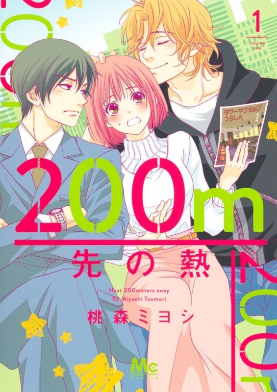 【コミックまとめ買い】200m先の熱【ポイント還元有】