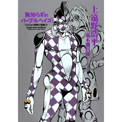 【小説】恥知らずのパープルヘイズ -ジョジョの奇妙な冒険より-