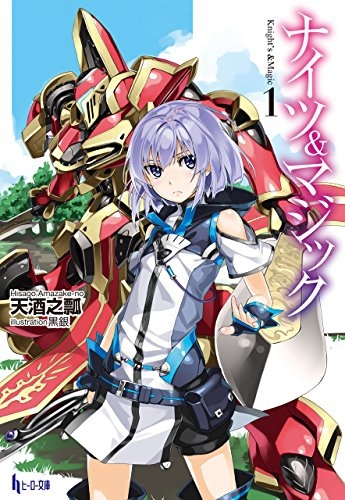 【小説まとめ買い】ナイツ&マジック【ポイント還元有】