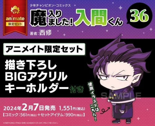 コミック】魔入りました!入間くん(36) アニメイト限定セット【描き 