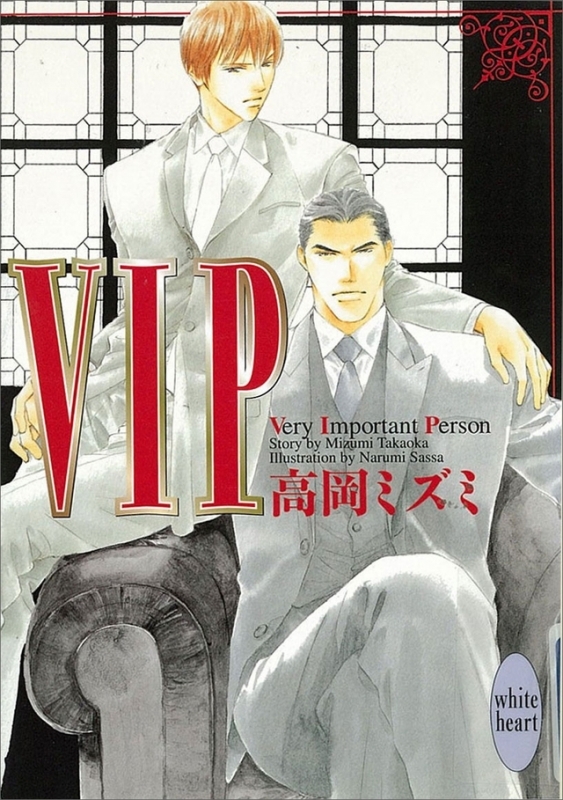 【小説まとめ買い】VIP シリーズ【ポイント還元有】
