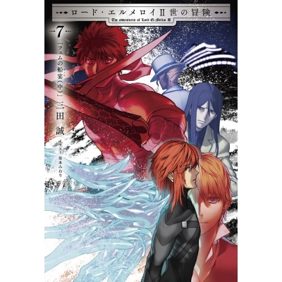 【小説】ロード・エルメロイII世の冒険(7) フェムの船宴(中)