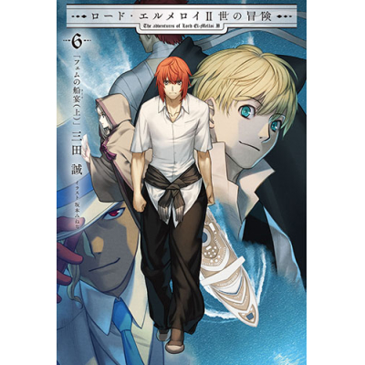 【小説】ロード・エルメロイII世の冒険(6) フェムの船宴(上)