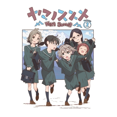 【Blu-ray】TV ヤマノススメ Next Summit 第1巻