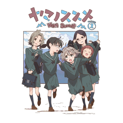 【DVD】TV ヤマノススメ Next Summit 第1巻