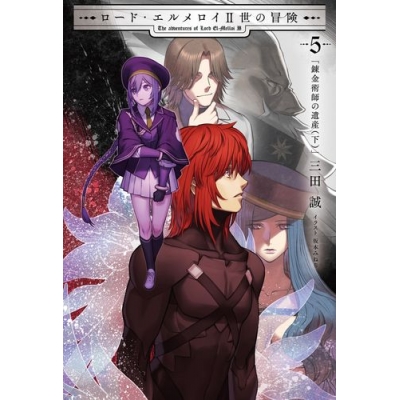 【小説】ロード・エルメロイII世の冒険(5) 錬金術師の遺産(下)