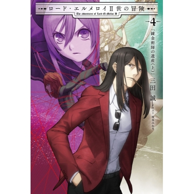 【小説】ロード・エルメロイII世の冒険(4) 錬金術師の遺産(上)