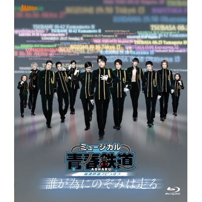【Blu-ray】ミュージカル 青春-AOHARU-鉄道 ~誰が為にのぞみは走る~ 通常版