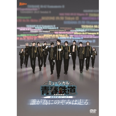 【DVD】ミュージカル 青春-AOHARU-鉄道 ~誰が為にのぞみは走る~ 初回数量限定版
