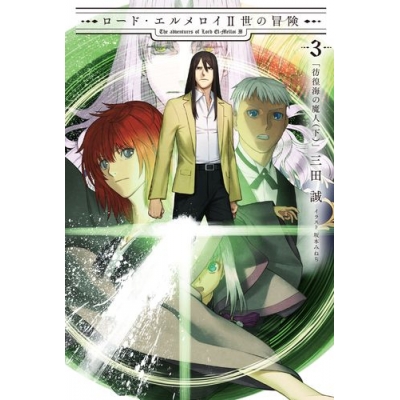 【小説】ロード・エルメロイII世の冒険(3) 彷徨海の魔人(下)