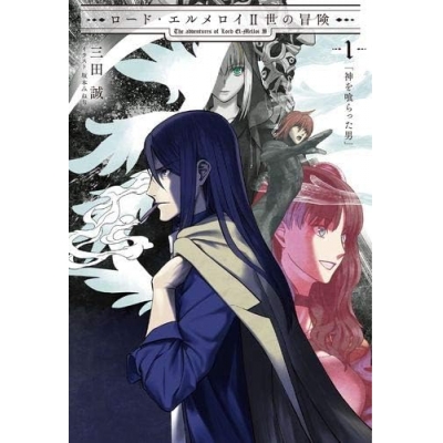 【小説】ロード・エルメロイII世の冒険(1) 神を喰らった男