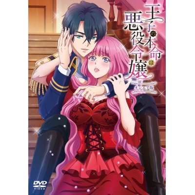 【DVD】TV 王子の本命は悪役令嬢 オンエア版
