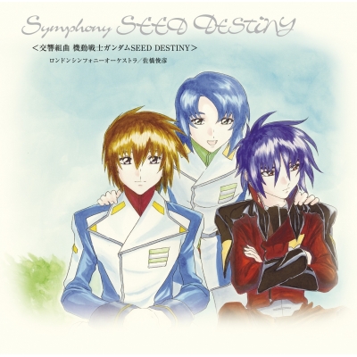 【アルバム】交響組曲 機動戦士ガンダムSEED DESTINY
