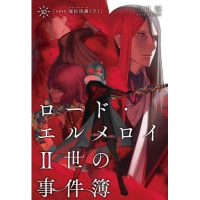 【小説】ロード・エルメロイII世の事件簿(10) case.冠位決議(下)