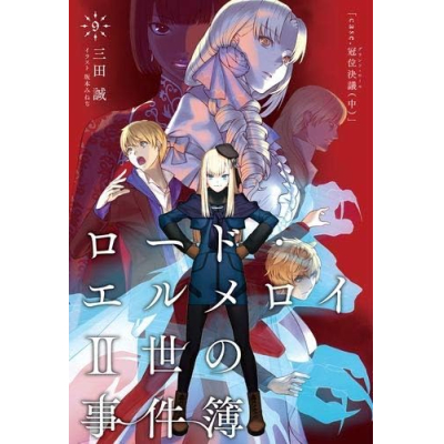 【小説】ロード・エルメロイII世の事件簿(9) case.冠位決議(中)