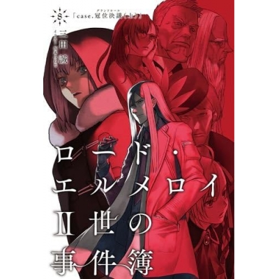 【小説】ロード・エルメロイII世の事件簿(8) case.冠位決議(上)