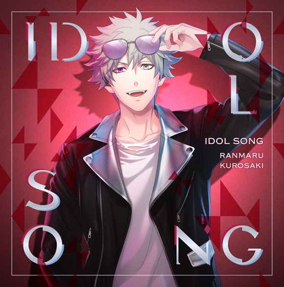 【キャラクターソング】うたの☆プリンスさまっ♪ アイドルソング 黒崎蘭丸 Ver.A