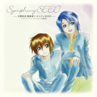 【アルバム】交響組曲 機動戦士ガンダムSEED