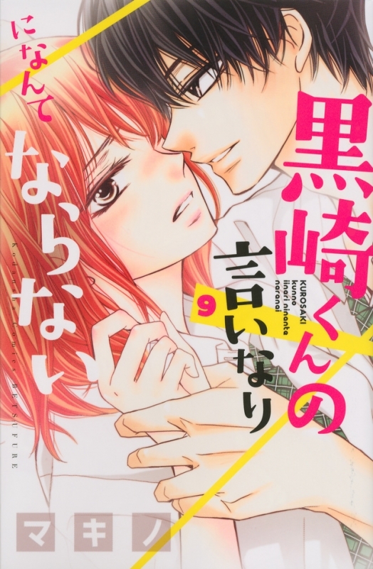 コミック 黒崎くんの言いなりになんてならない 9 アニメイト