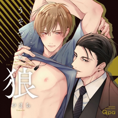 【ドラマCD】BLCDコレクション うそつきと狼