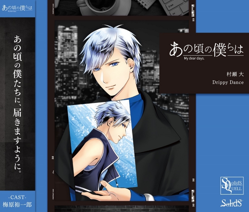 【キャラクターソング】SQ あの頃の僕らは シリーズ・村瀬大(CV.梅原裕一郎) Drippy Dance