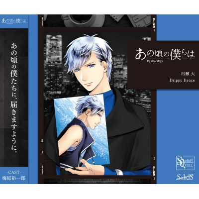 【キャラクターソング】SQ あの頃の僕らは シリーズ・村瀬大(CV.梅原裕一郎) Drippy Dance