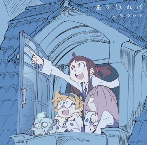 【主題歌】TV リトルウィッチアカデミア ED「星を辿れば」/大原ゆい子 アニメ盤