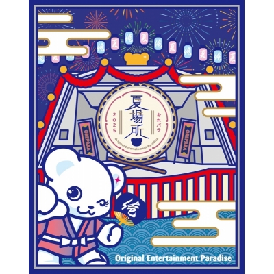 【airavalky還元版(20%)・特典なし】【Blu-ray】Original Entertainment Paradise -おれパラ- 2024 Paradise Shift & 2025 夏場所 Blu-ray
