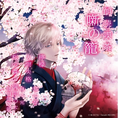 【その他(音楽)】朗読喫茶 噺の籠 ~あらすじで聴く文学全集~ 檸檬/人間失格/桜の森の満開の下 アニメイト限定盤(福山潤・緑川光・津田健次郎)