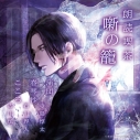 【その他(音楽)】朗読喫茶 噺の籠 ~あらすじで聴く文学全集~ 蒲団/春琴抄/こころ アニメイト限定盤(寺島惇太・石川界人・古川慎)の画像