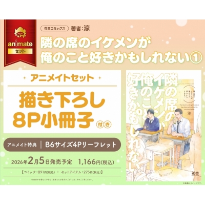 【コミック】隣の席のイケメンが俺のこと好きかもしれない(1) Drama 下载 ダウンロード Download 百度网盘 Mega MediaFire Mp3 CD 分享 感想 翻译セット【描き下ろし8P小冊子付き】