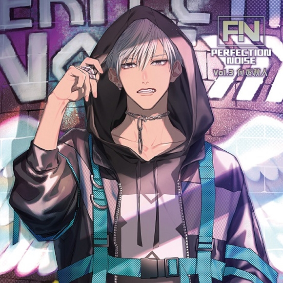 【ドラマCD】PERFECTION NOISE Vol.3 向坂秋人（CV.石川界人）