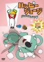【DVD】ハッピージョージ『ボッチバラバラ編』の画像