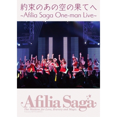 【DVD】アフィリア・サーガ ワンマンライブDVD「約束のあの空の果てへ」