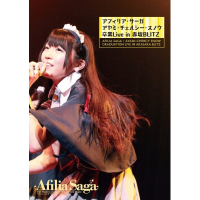 【DVD】アフィリア・サーガ 卒業ライブDVD~アヤミ・チェルシー・スノウ卒業Live~ 赤坂BLITZ