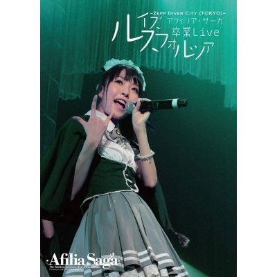 【DVD】アフィリア・サーガ 卒業ライブDVD~ルイズ卒業Live~Zepp DiverCity(TOKYO)