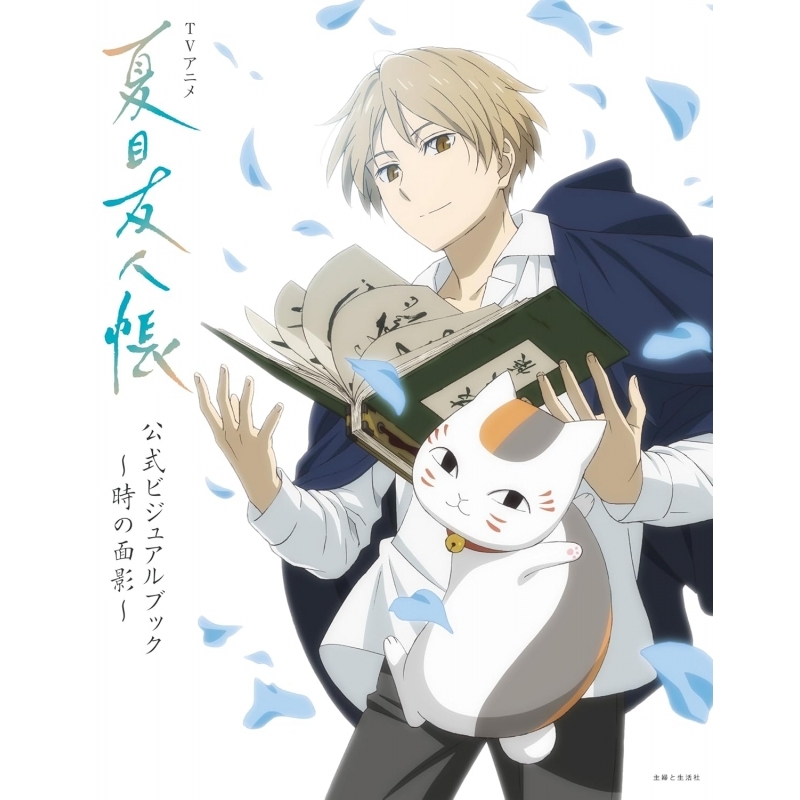 【ビジュアルファンブック】TVアニメ『夏目友人帳』公式ビジュアルブック~時の面影~