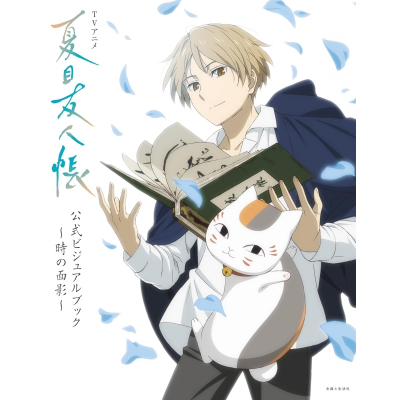 【ビジュアルファンブック】TVアニメ『夏目友人帳』公式ビジュアルブック~時の面影~