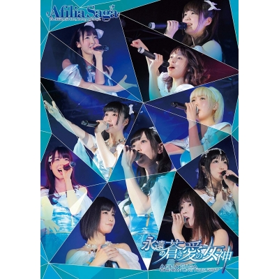 【DVD】アフィリア・サーガ ワンマンライブツアー2017「永遠の蒼き愛の女神」TOUR FINAL IN 新宿BLAZE