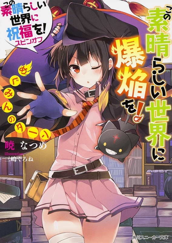 【小説】この素晴らしい世界に祝福を!スピンオフ この素晴らしい世界に爆焔を!