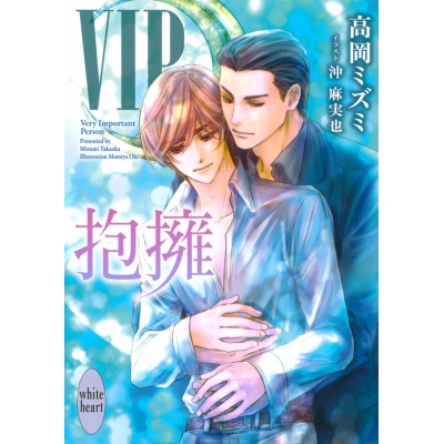 【小説】VIP 抱擁