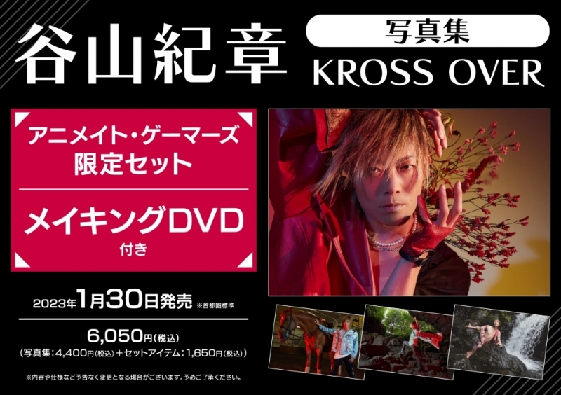 【写真集】谷山紀章写真集 KROSS OVER アニメイト・ゲーマーズ限定セット【メイキングDVD付き】
