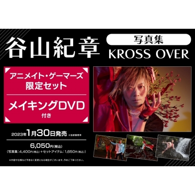 【写真集】谷山紀章写真集 KROSS OVER アニメイト・ゲーマーズ限定セット【メイキングDVD付き】