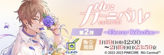 『NU: カーニバル』くじメイト《第2弾》〜Flower Collection〜