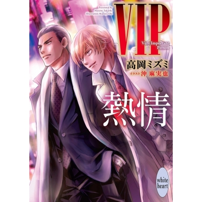 【小説】VIP 熱情